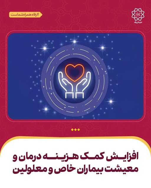 افزایش کمک‌هزینه درمان و معیشت بیماران خاص