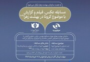 داوران بخش‌های سه گانه رویداد کرونا معرفی شدند/ زمان برگزاری و جوایز