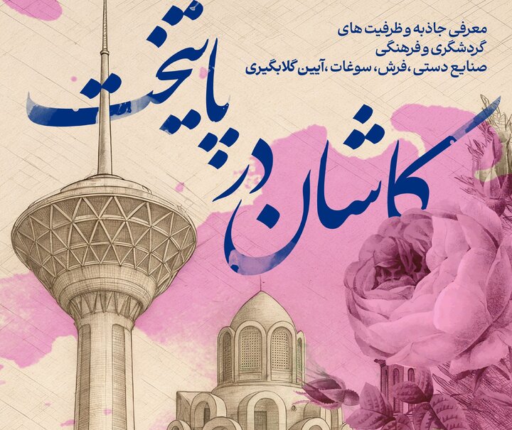تماشای تاریخ کاشان در برج میلاد/ گلاب‌گیری کاشان را در بلندترین برج پایتخت تماشا کنید
