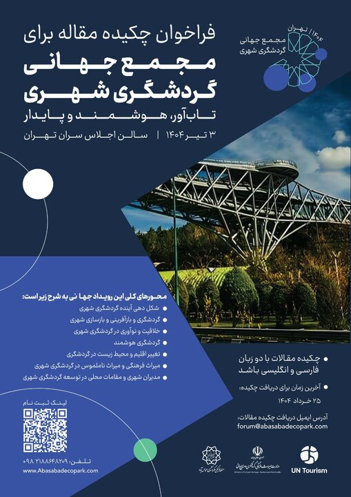 دبیرخانه مجمع جهانی گردشگری شهری فراخوان داد 