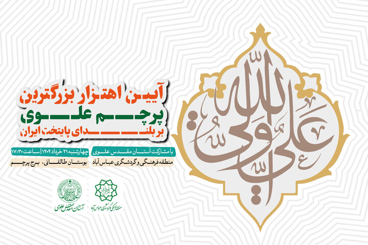 آیین اهتزاز بزرگ‌ترین پرچم علوی بر بلندای بلندترین برج پرچم کشور