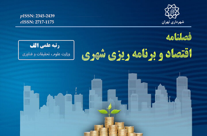 درخشش نشریه اقتصاد و برنامه‌ریزی شهری در ارزیابی سال ۱۴۰۳ با کسب رتبه «الف»