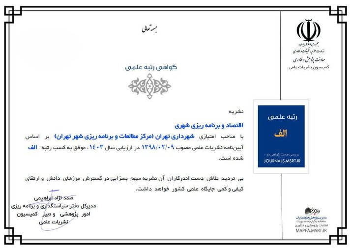 درخشش نشریه اقتصاد و برنامه‌ریزی شهری در ارزیابی سال ۱۴۰۳ با کسب رتبه «الف»