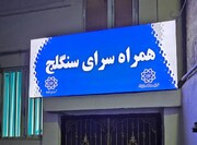 تالار یاس ویژه اقشار کم‌برخوردار و همراه‌سرای سنگلج به بهره‌برداری رسید