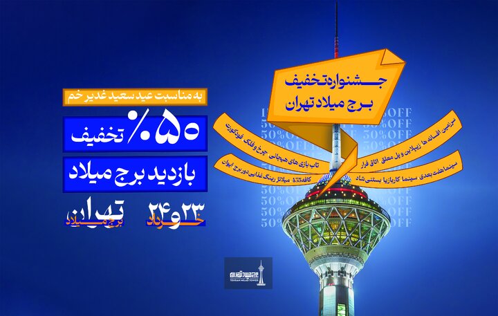 جشنواره تخفیف‌های برج میلاد به مناسبت عید غدیر