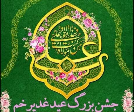 اجرای جشن بزرگ غدیر در محلات، معابر و بوستان‌های منطقه یک با برنامه‌های شاد فرهنگی