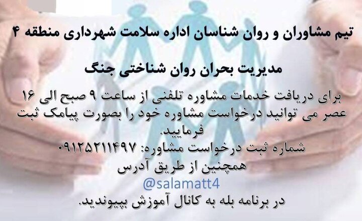 ارائه مشاوره‌های کاهش استرس به شهروندان شمال شرق پایتخت در شرایط ویژه