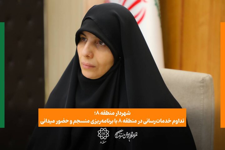 تداوم خدمات‌رسانی در منطقه ۸ با برنامه‌ریزی منسجم و حضور میدانی
