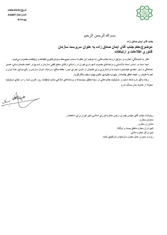 سرپرست سازمان فاوا شهرداری تهران منصوب شد