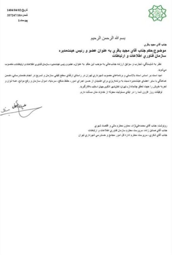 انتصاب مجید باقری به عنوان عضو و رئیس هیئت مدیره سازمان فاوا شهرداری تهران