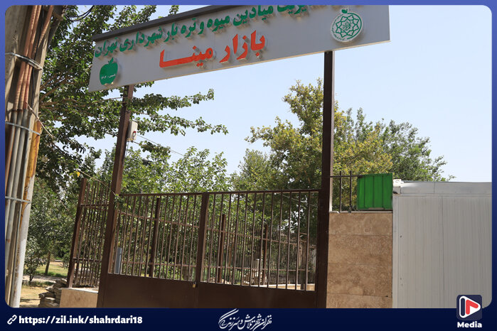 بازار میوه و تره‌بار مینا در منطقه ۱۸ آماده بهره‌برداری شد
