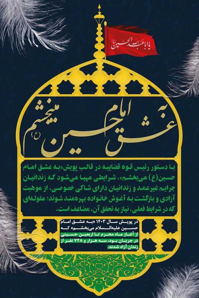 برپایی پویش «به عشق امام حسین (ع) میبخشم»