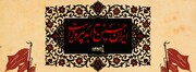 تعطیلی برج میلاد در تاسوعا و عاشورا