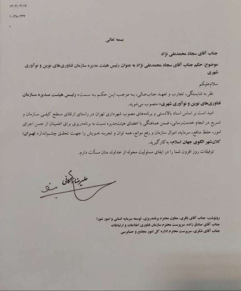 انتصابات در سازمان فناوریهای نوین شهرداری تهران