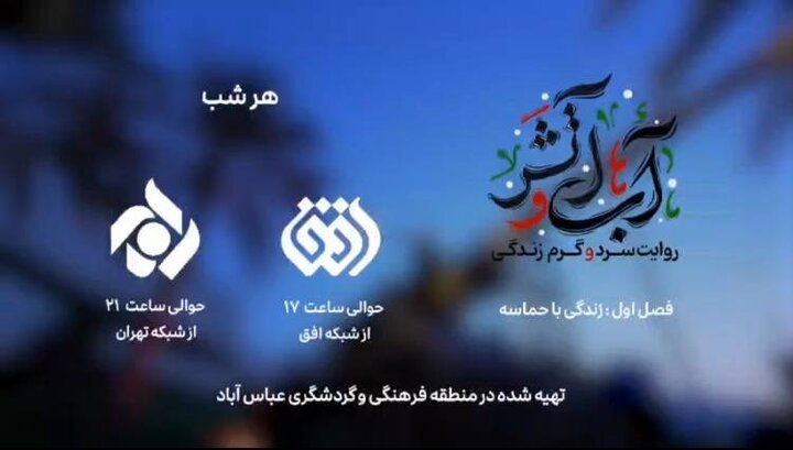 «آب‌ و آتش» از فردا روی آنتن می‌رود