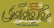 فراخوان هفدهمین جشنواره «پژوهش و نوآوری در مدیریت شهری» منتشر شد