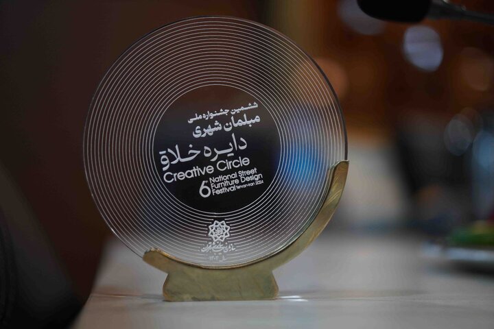 پایان ششمین جشنواره «دایره خلاق» با معرفی طراحان برتر مبلمان شهری