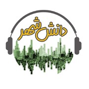 روایت پیشرفت شهرها در آسیا، سومین قسمت پادکست «دانش شهر»