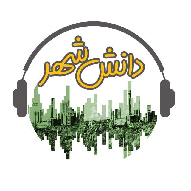 روایت پیشرفت شهرها در آسیا، سومین قسمت پادکست «دانش شهر»