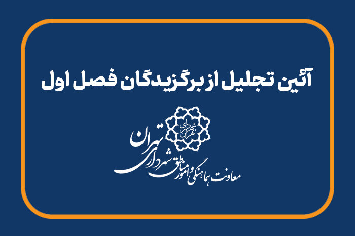 معرفی مدیران، کارمندان و کارگران نمونه مناطق ۲۲ گانه پایتخت