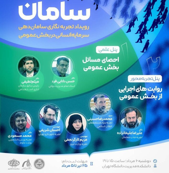 برگزاری رویداد سامان با هدف تجربه‌نگاری ساماندهی سرمایه انسانی در بخش عمومی