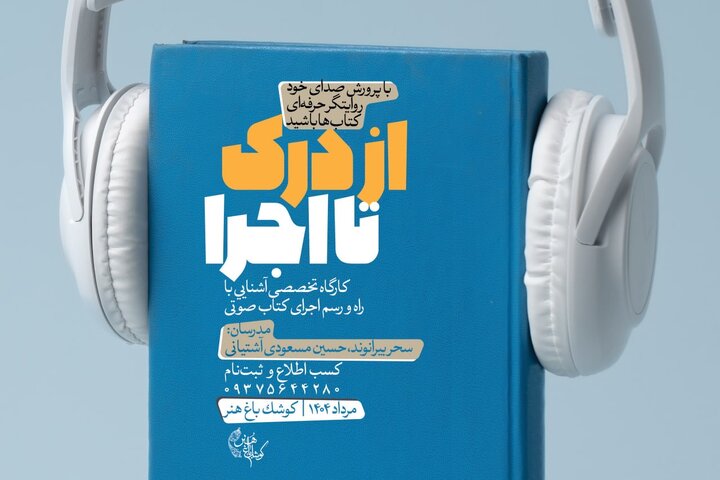 پرورش صدا و بیان روایتگری در کارگاه «از درک تا اجرا»