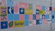 «ایران، ای سرای امید»؛ نقشی از صلح و پایداری بر دیوارهای زخم‌خورده کوی نصر