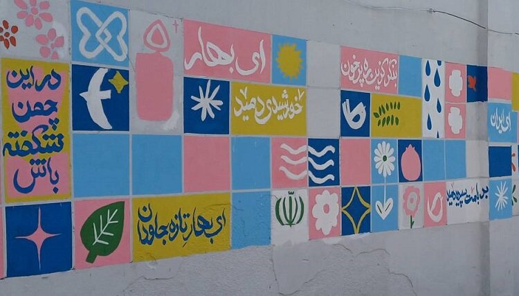 «ایران، ای سرای امید»؛ نقشی از صلح و پایداری بر دیوارهای زخم‌خورده کوی نصر