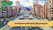 هر دو مسیر تونل توحید امشب مسدود است