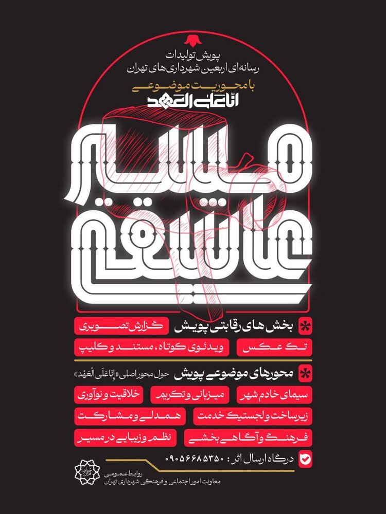 آغاز پویش رسانه‌ای اربعین با محوریت موضوعی «انا علی العهد» 