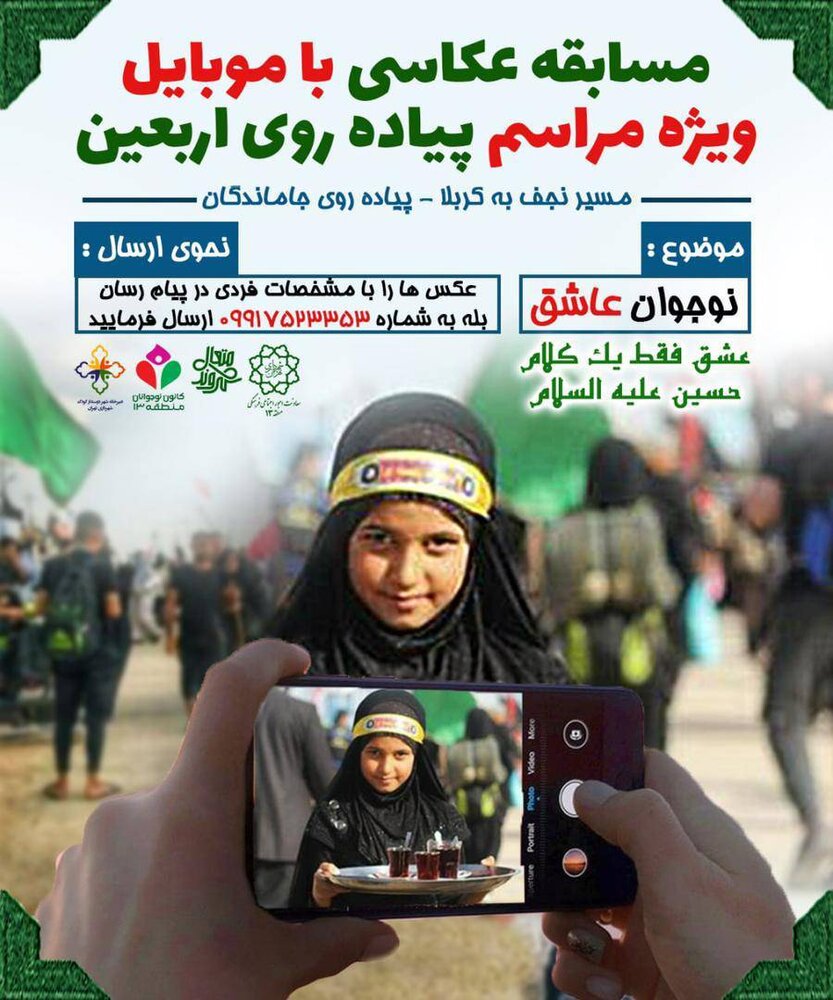 مسابقه موبایلی با موضوع «نوجوان عاشق» در مسیر نجف تا کربلا