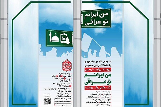 رویداد روایت اربعین با عنوان «من ایرانم، تو عراقی» برگزار می‌شود