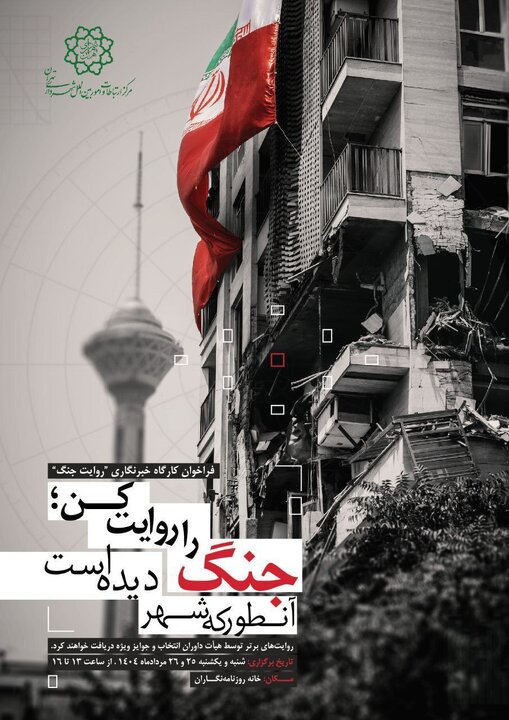 کارگاه «روایت جنگ»: همزیستی خانواده‌ها و مستندسازی در بحران