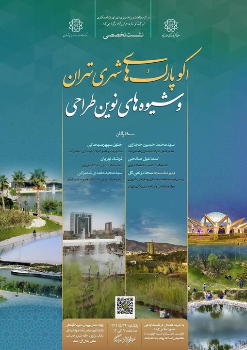 نشست تخصصی «اکوپارک‌های شهری تهران و شیوه‌های نوین طراحی» برگزار می‌شود