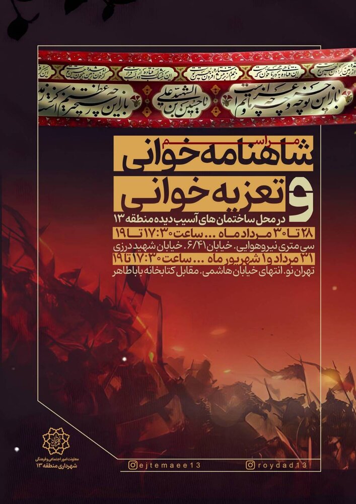 برگزاری آیینهای سنتی شاهنامهخوانی و تعزیه در محلههای آسیبدیده جنگ ۱۲ روزه در شرق تهران
