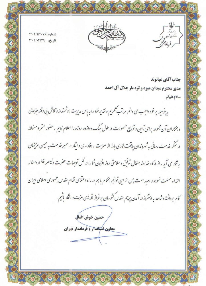 تقدیر فرماندار تهران از مدیر و معاون میدان میوه و ترهبار جلال آل احمد در جنگ دوازده ۱۲ روزه