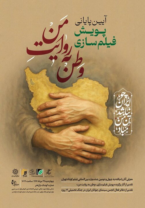 کوشک باغ هنر میزبان آیین پایانی پویش فیلم‌سازی «وطن به روایت من»
