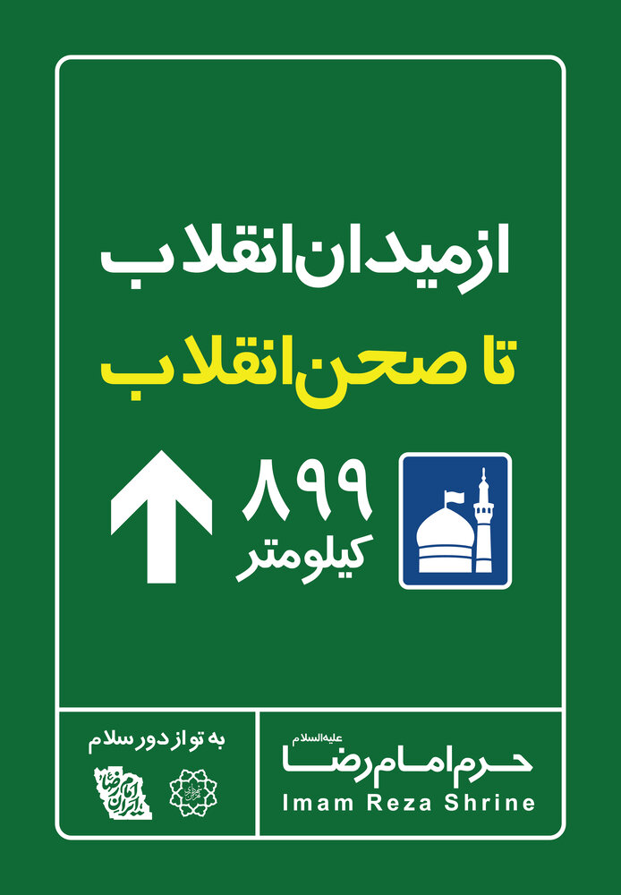 اکران نمادین "فاصله تا مشهد" در میادین پایتخت