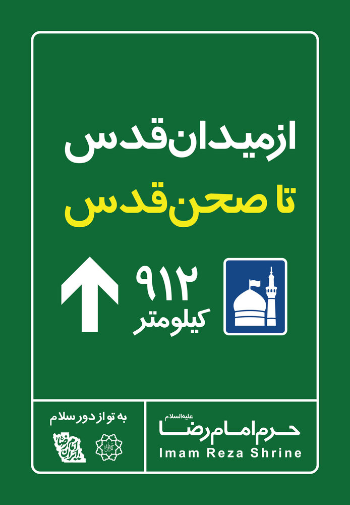 اکران نمادین "فاصله تا مشهد" در میادین پایتخت
