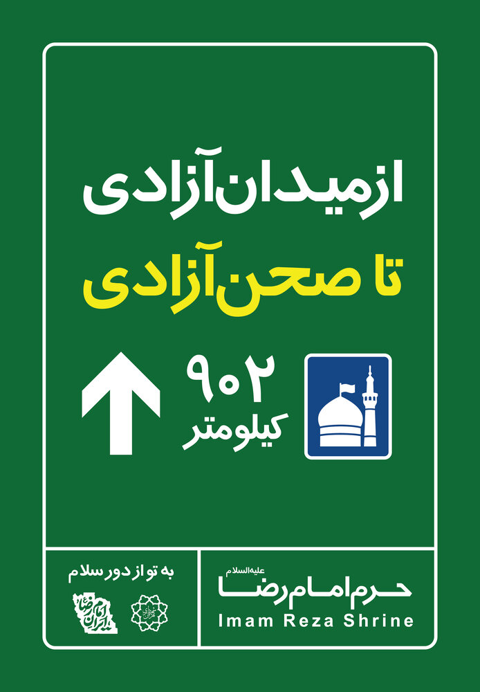 اکران نمادین "فاصله تا مشهد" در میادین پایتخت
