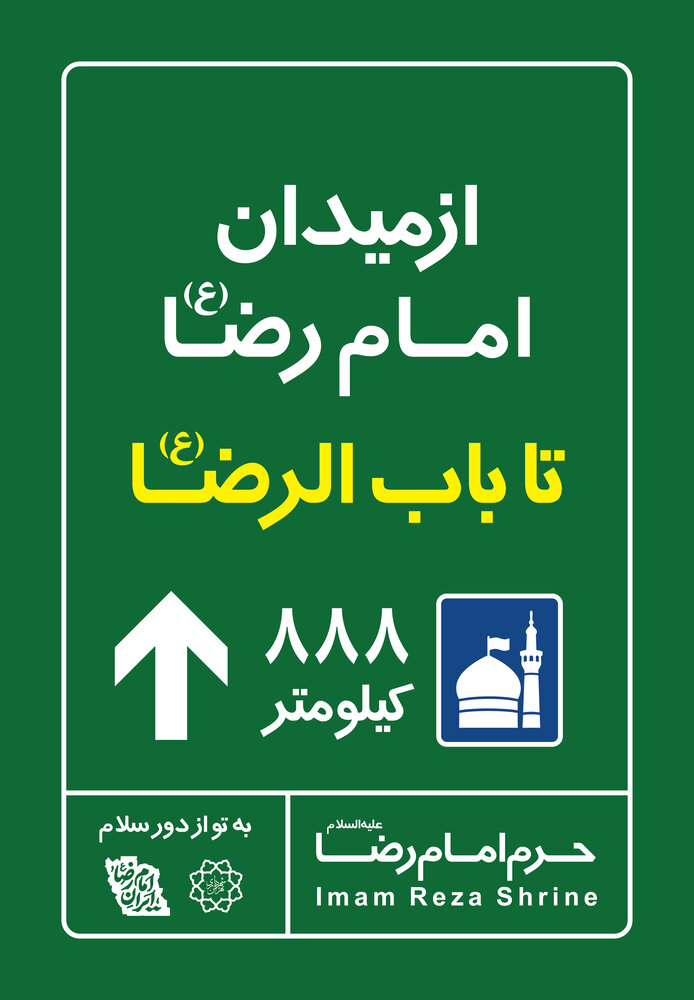 اکران نمادین "فاصله تا مشهد" در میادین پایتخت