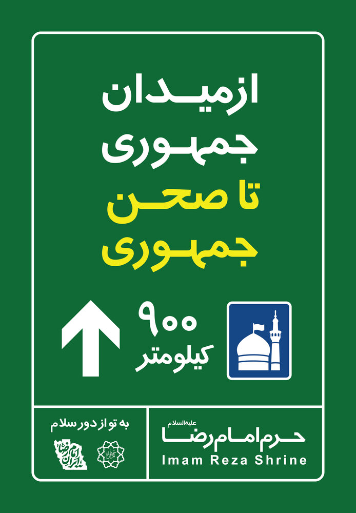 اکران نمادین "فاصله تا مشهد" در میادین پایتخت