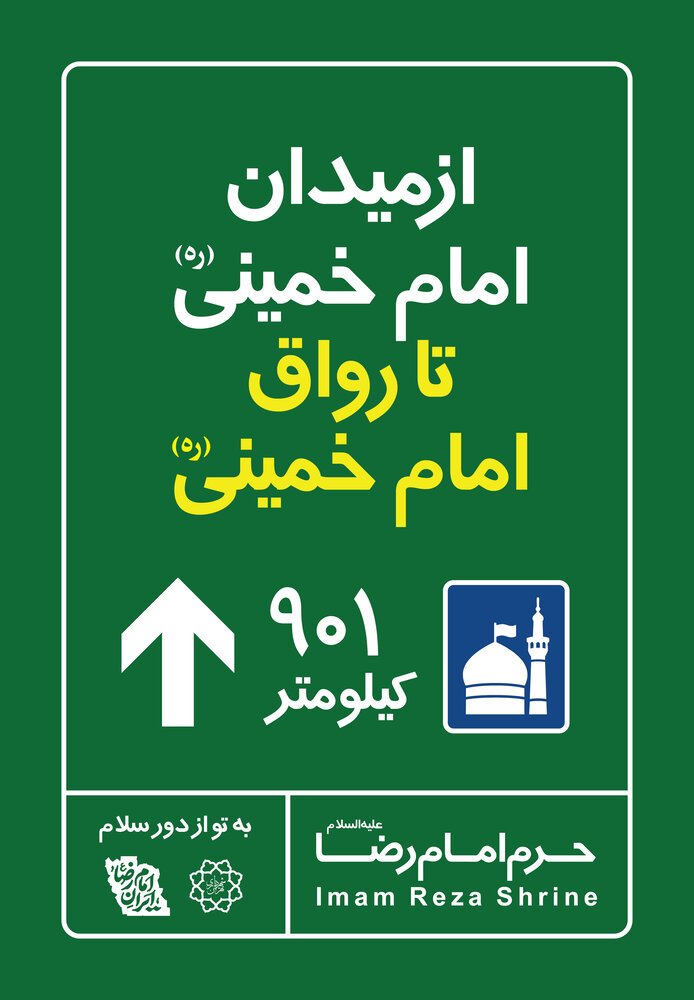 اکران نمادین "فاصله تا مشهد" در میادین پایتخت