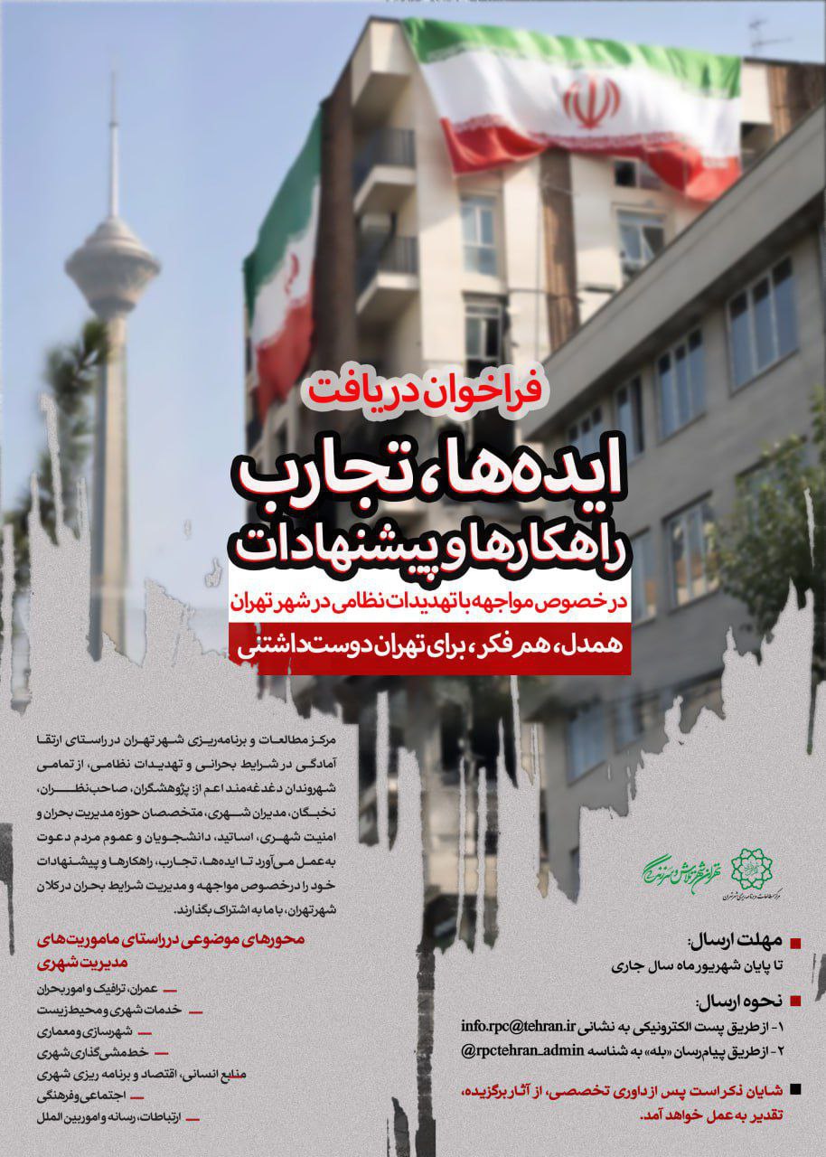 مرکز مطالعات ایدههای نو برای ارتقا آمادگی در شرایط بحرانی را گردآوری میکند