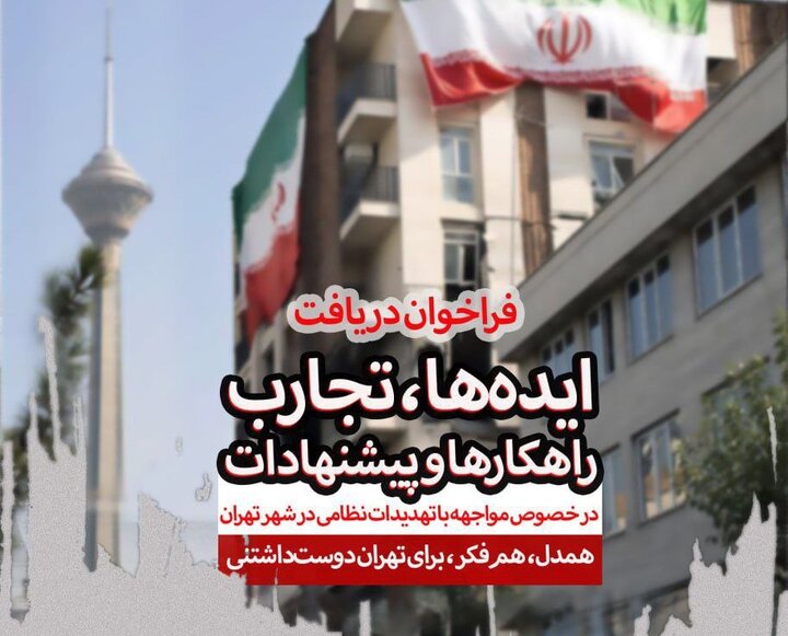 مرکز مطالعات ایده‌های نو برای ارتقا آمادگی در شرایط بحرانی را گردآوری می‌کند