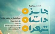 مهلت ارسال آثار جایزه داستان تهران تمدید شد