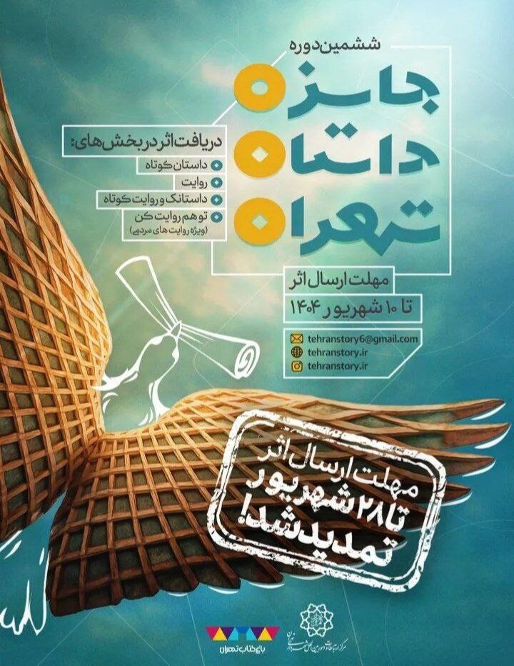 مهلت ارسال آثار جایزه داستان تهران تمدید شد