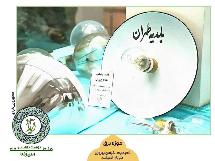 اجرای طرح «تهرون‌گردی» در منطقه ۱۳ 