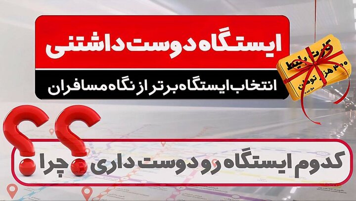 از نگاه مسافران، کدام ایستگاه متروی تهران دوست‌داشتنی‌تر است؟  