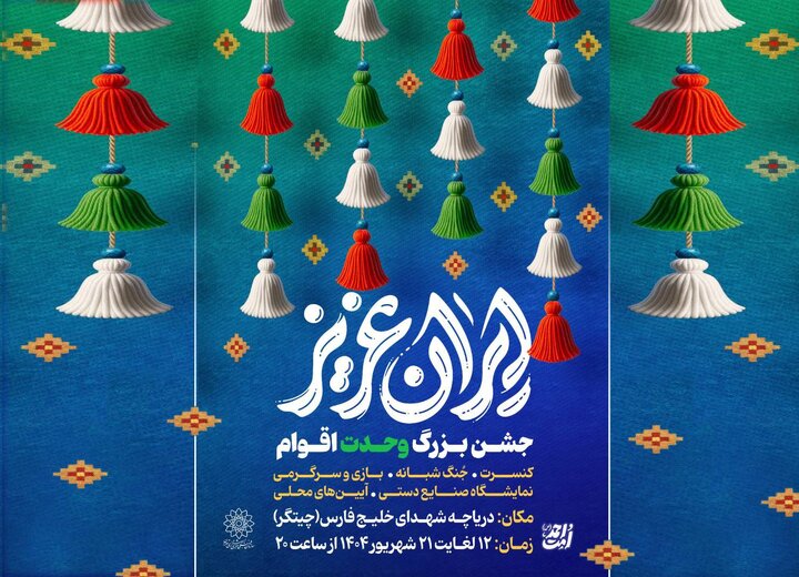 جشن‌های بزرگ «ایران عزیز» در دریاچه شهدای خلیج فارس 